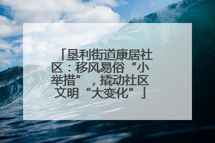 垦利街道康居社区：移风易俗“小举措”，撬动社区文明“大变化”