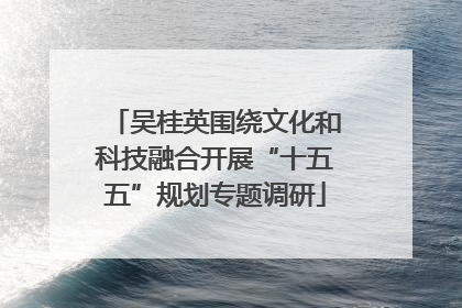 吴桂英围绕文化和科技融合开展“十五五”规划专题调研