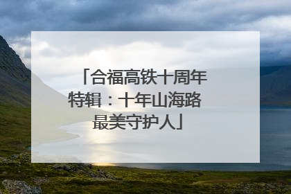 合福高铁十周年特辑：十年山海路 最美守护人