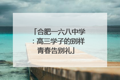 合肥一六八中学：高三学子的别样青春告别礼
