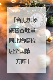 合肥机场旅客吞吐量同比增幅位居全国第一方阵