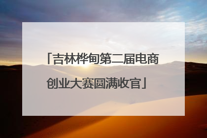 吉林桦甸第二届电商创业大赛圆满收官