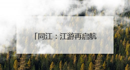 同江：江游再启航 释放“夜经济”