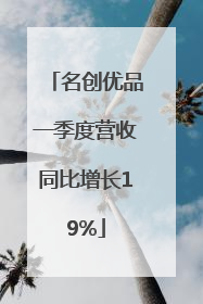 名创优品一季度营收同比增长19%