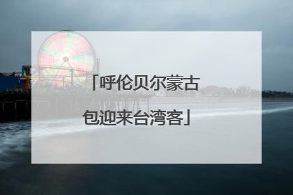 呼伦贝尔蒙古包迎来台湾客