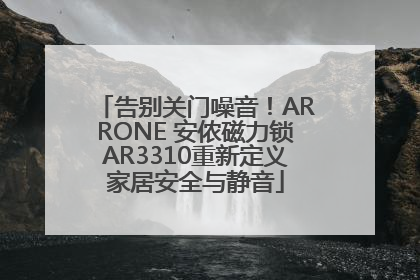 告别关门噪音！ARRONE 安侬磁力锁AR3310重新定义家居安全与静音