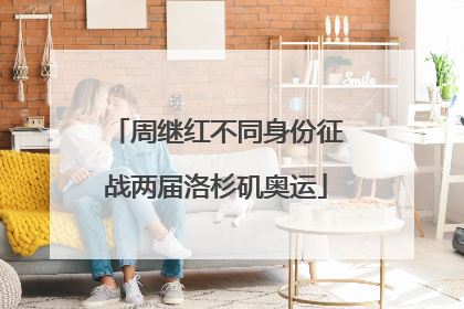 周继红不同身份征战两届洛杉矶奥运