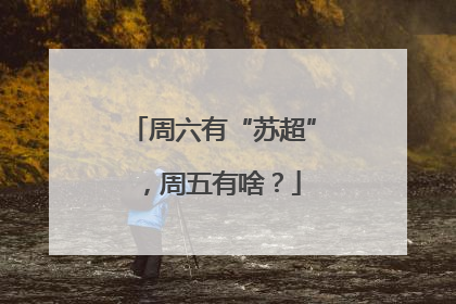 周六有“苏超”，周五有啥？