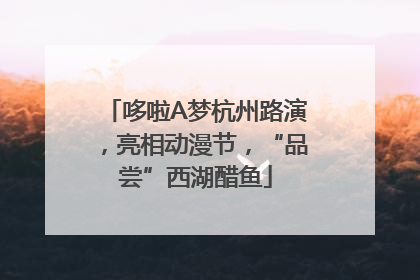 哆啦A梦杭州路演，亮相动漫节，“品尝”西湖醋鱼
