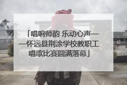 唱响师韵 乐动心声——怀远县荆涂学校教职工唱歌比赛圆满落幕