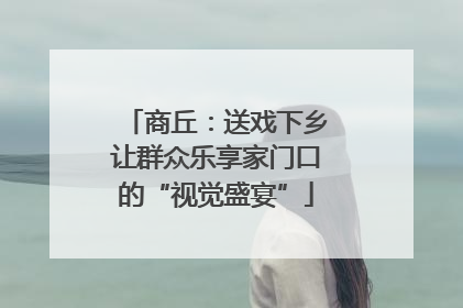 商丘：送戏下乡让群众乐享家门口的“视觉盛宴”