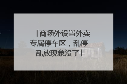 商场外设置外卖专属停车区，乱停乱放现象没了