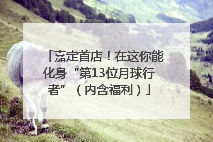 嘉定首店！在这你能化身“第13位月球行者”（内含福利）