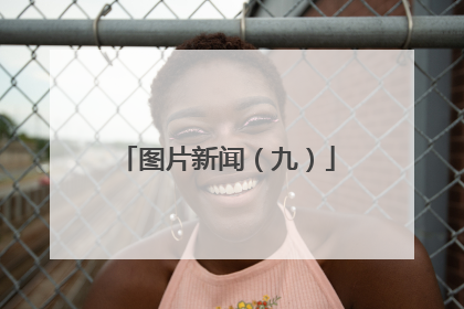 图片新闻（九）