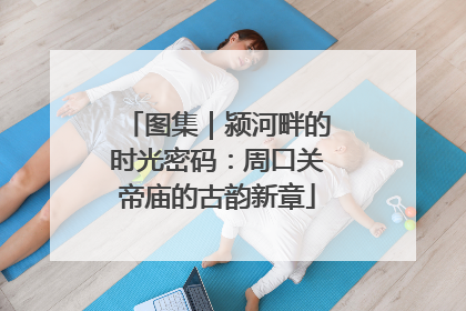 图集｜颍河畔的时光密码：周口关帝庙的古韵新章