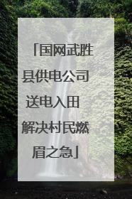 国网武胜县供电公司送电入田 解决村民燃眉之急