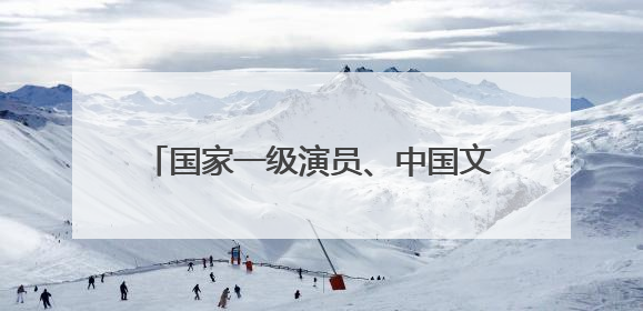 国家一级演员、中国文艺志愿者丁柳元走进山西大同开展助学活动