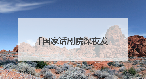国家话剧院深夜发长文，悼念朱媛媛