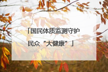 国民体质监测守护民众“大健康”