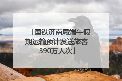 国铁济南局端午假期运输预计发送旅客390万人次