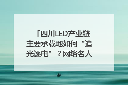 四川LED产业链主要承载地如何“追光逐电”？网络名人走进攀枝花找答案｜网络名人四川行