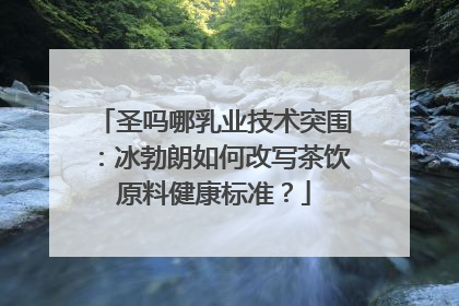 圣吗哪乳业技术突围：冰勃朗如何改写茶饮原料健康标准？