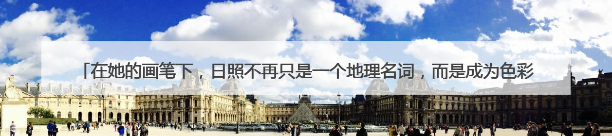在她的画笔下，日照不再只是一个地理名词，而是成为色彩斑斓的生活诗篇——一位“90后”女孩对日照的深情告白