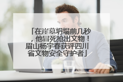 在崖墓坍塌前几秒，他冒死抢出文物！眉山杨宇春获评四川省文物安全守护者