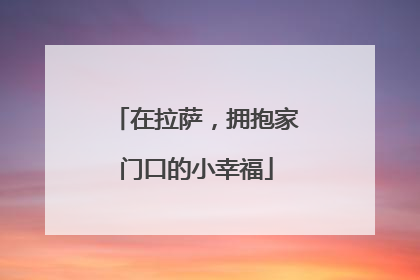 在拉萨，拥抱家门口的小幸福