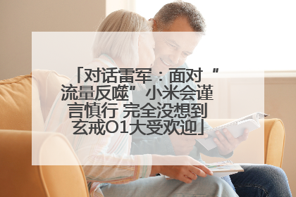 对话雷军：面对“流量反噬”小米会谨言慎行 完全没想到玄戒O1大受欢迎