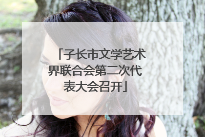 子长市文学艺术界联合会第二次代表大会召开