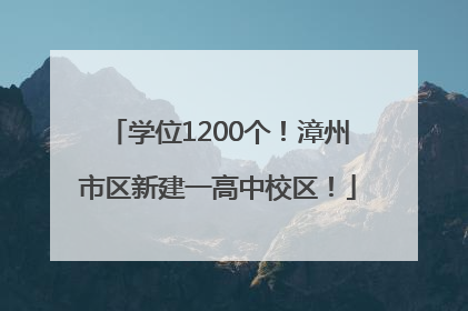 学位1200个！漳州市区新建一高中校区！