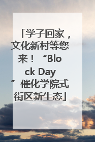 学子回家，文化新村等您来！“Block Day”催化学院式街区新生态