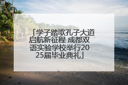 学子踏歌孔子大道启航新征程 成都双语实验学校举行2025届毕业典礼