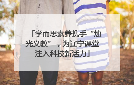 学而思素养携手“烛光义教”，为辽宁课堂注入科技新活力