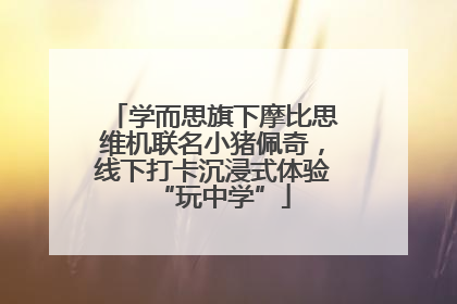学而思旗下摩比思维机联名小猪佩奇，线下打卡沉浸式体验“玩中学”