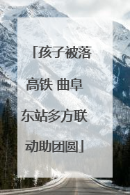 孩子被落高铁 曲阜东站多方联动助团圆