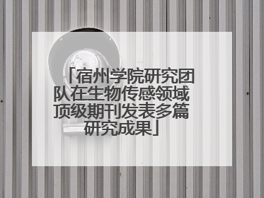 宿州学院研究团队在生物传感领域顶级期刊发表多篇研究成果