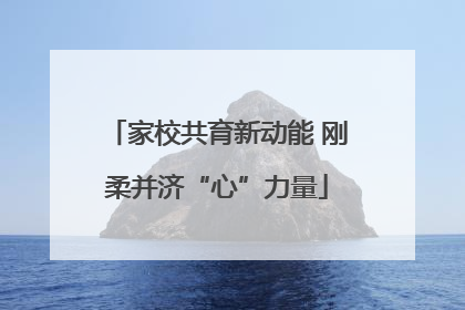 家校共育新动能 刚柔并济“心”力量