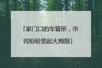 家门口的车管所，市民纷纷竖起大拇指