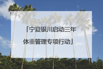宁夏银川启动三年体重管理专项行动