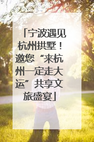 宁波遇见杭州拱墅！邀您“来杭州一定走大运”共享文旅盛宴