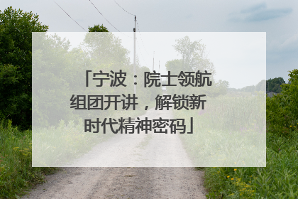 宁波：院士领航组团开讲，解锁新时代精神密码