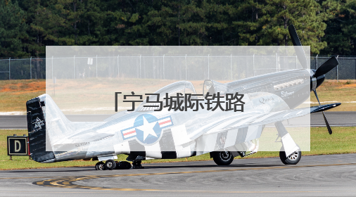 宁马城际铁路电客车首次进行带电“热滑”