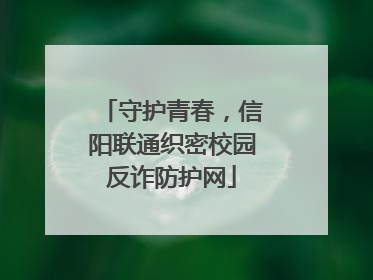 守护青春，信阳联通织密校园反诈防护网