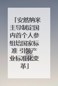 安然纳米主导制定国内首个人参组培国家标准 引领产业标准化变革