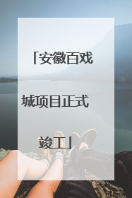 安徽百戏城项目正式竣工