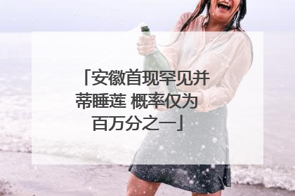 安徽首现罕见并蒂睡莲 概率仅为百万分之一