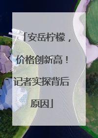 安岳柠檬，价格创新高！记者实探背后原因