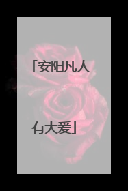 安阳凡人有大爱
